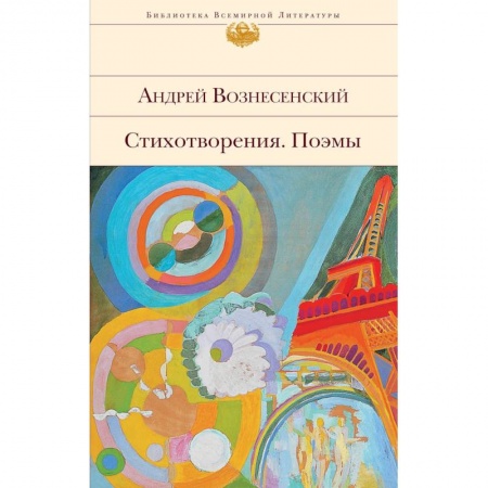 Русская современная проза, книга Стихотворения. Поэмы. Вознесенский А.А. заказать