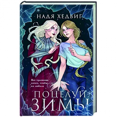 Русское фэнтези, книга Поцелуй Зимы заказать