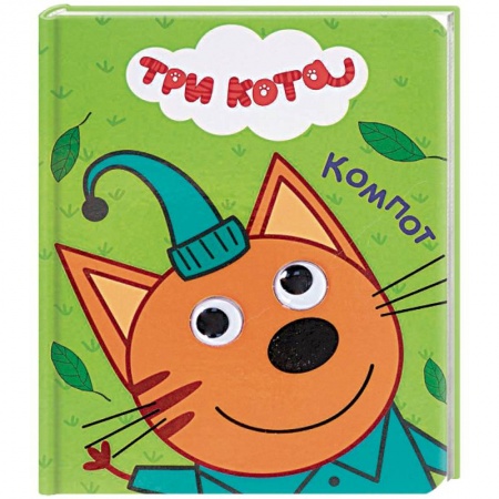 Сказки и истории для малышей, книга Три кота. Компот заказать