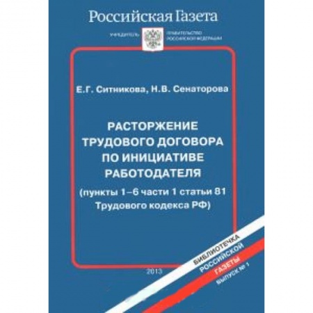 Книги, книга Расторжение трудового договора по инициативе работодателя заказать