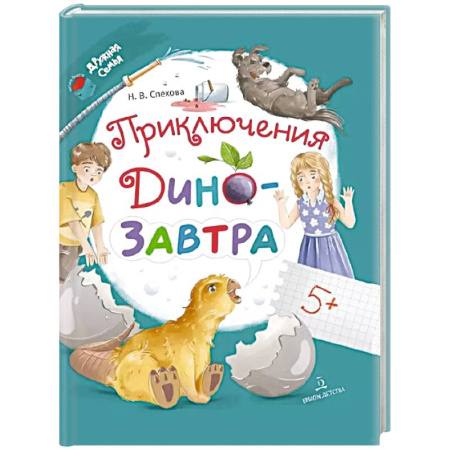 Сказки отечественных писателей, книга Приключения ДиноЗавтра заказать