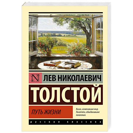 Русская классика, книга Путь жизни заказать