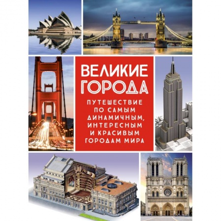 Путеводители по странам, книга Великие города. Путешествие по самым динамичным, интересным и красивым городам мира заказать