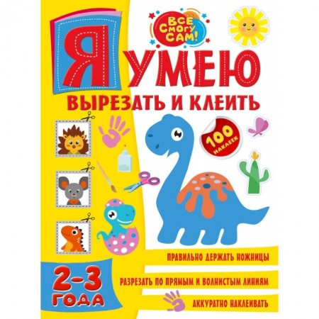Аппликации и лепка, книга Я умею вырезать и клеить. 2-3 года заказать