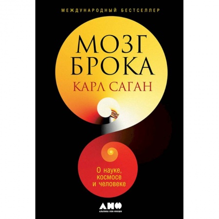 Физико-математические науки, книга Мозг Брока.О науке,космосе и человеке заказать