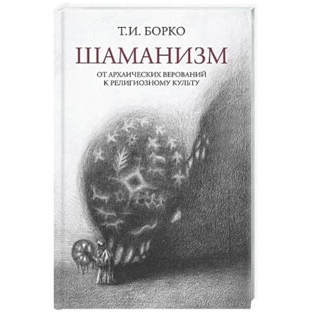 Загадки и тайны истории, книга Шаманизм: от архаических верований к религиозному культу: монография заказать