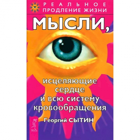 Книги, книга Мысли, исцеляющие сердце и всю систему кровообращения заказать