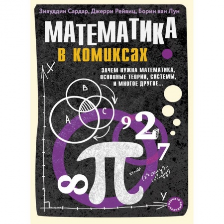 Математика. Алгебра. Геометрия, книга Математика в комиксах заказать