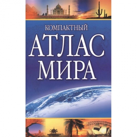 Атласы. Карты, книга Компактный атлас мира 2022 заказать