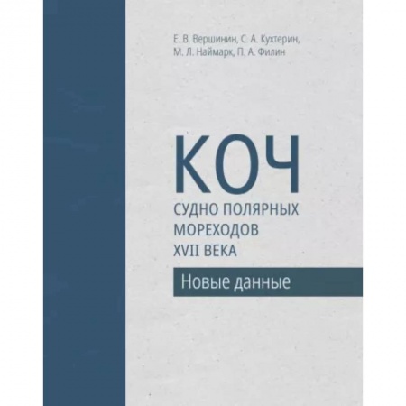 Водный транспорт. Судостроение, книга Коч — судно полярных мореходов XVII века. Новые данные заказать