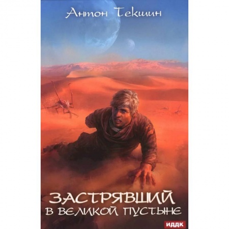 Русская фантастика, книга Застрявший. Книга 1. Застрявший в Великой Пустыне заказать