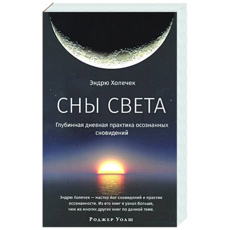 Медитация, книга Сны света. Глубинная дневная практика осознанных сновидений заказать