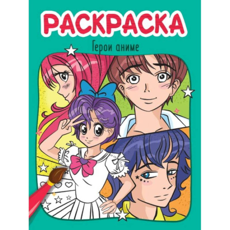 Раскраски на любой вкус, книга Герои аниме заказать