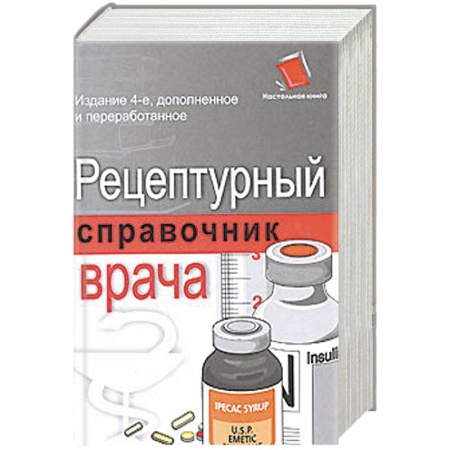 Книги, книга Рецептурный справочник врача заказать