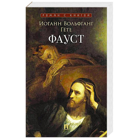 Зарубежная классика, книга Фауст заказать