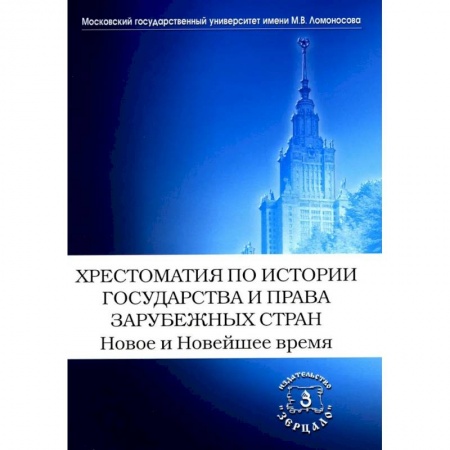 Другие страны Европы, книга Хрестоматия по истории государства и права зарубежных стран. Новое и Новейшее время заказать