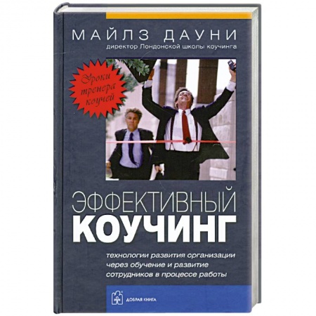 Книги, книга Эффективный коучинг. заказать