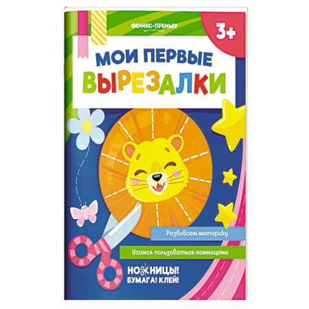 Другое, книга Мои первые вырезалки заказать