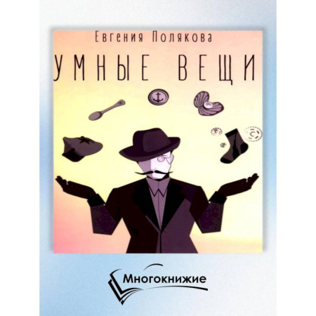 Классическая художественная проза, книга Умные вещи заказать