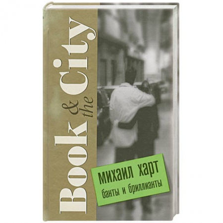 Книги, книга Банты и бриллианты заказать