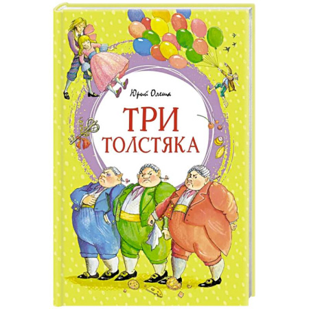 Русская классика для детей, книга Три толстяка заказать