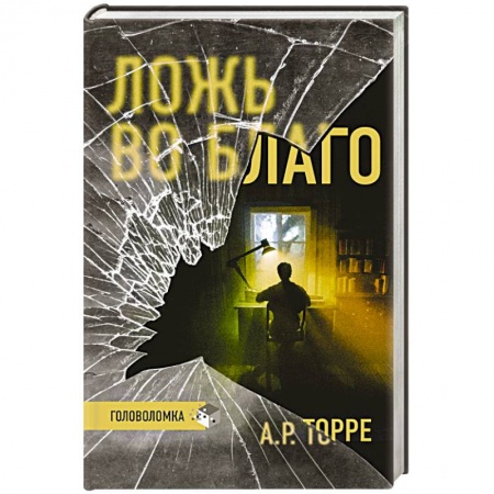 Зарубежная современная проза, книга Ложь во благо заказать