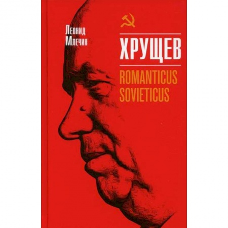 Автобиографии, книга Хрущев. Romanticus sovieticus заказать