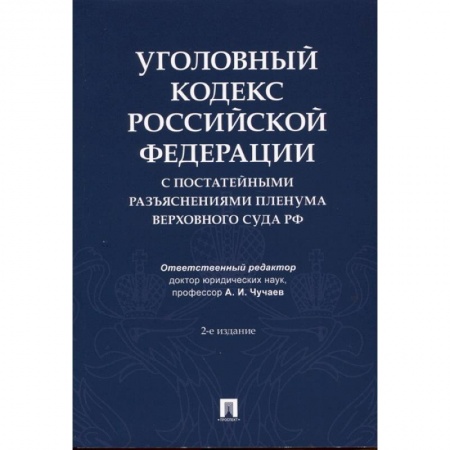 Уголовное и уголовно-процессуальное право, книга Уголовный кодекс Российской Федерации с постатейными разъяснениями Пленума Верховного Суда РФ заказать
