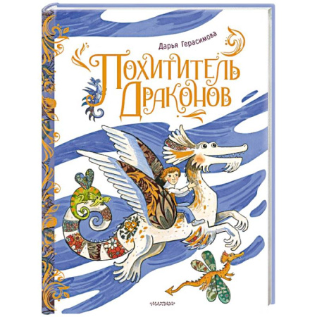 Мистика. Фантастика. Фэнтези, книга Похититель драконов. Рис. Д. Герасимовой заказать