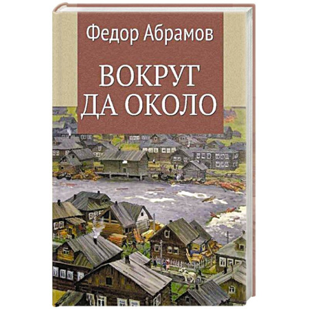 Русская классика, книга Вокруг да около заказать