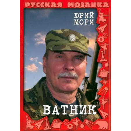 Боевики, военные, книга Ватник заказать