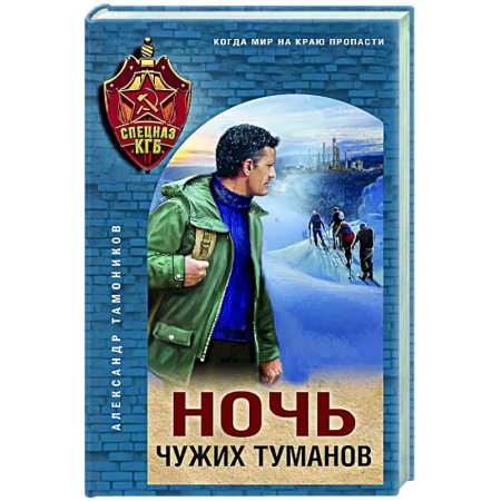 Боевики, военные, книга Ночь чужих туманов заказать