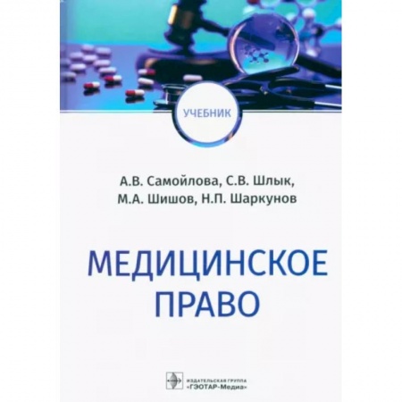Медицинские энциклопедии и справочники, книга Медицинское право заказать