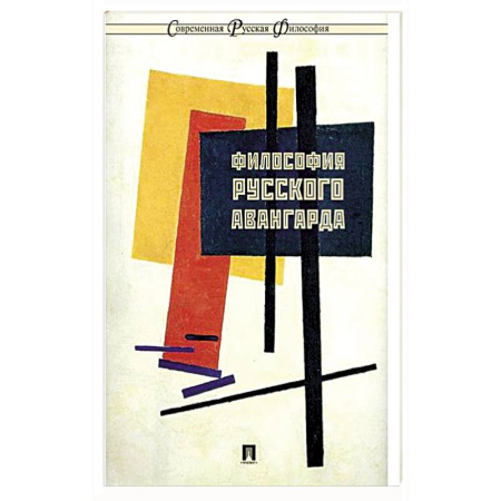 Философия, книга Философия русского авангарда: коллективная монография заказать