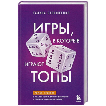 Лидерство, книга Игры, в которые играют топы. Роман-тренинг о том, как усилить влияние в компании и построить успешную карьеру заказать