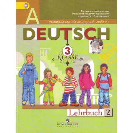 Учебники, самоучители, пособия, книга Немецкий язык. 3 класс. Учебник. В 2-х частях. Часть 2 заказать