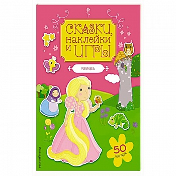 Рапунцель. Сказки, наклейки и игры Рапунцель. Сказки, наклейки и игры
