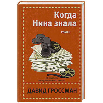 Когда Нина знала Когда Нина знала