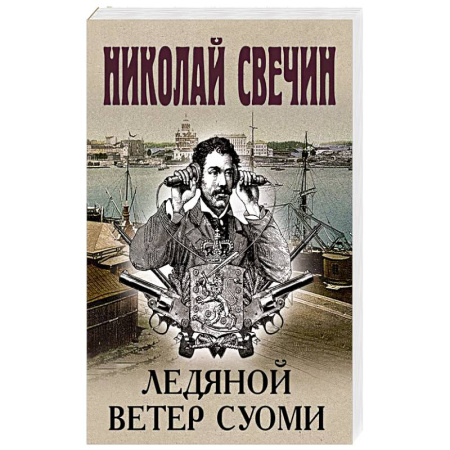 Классика отечественного детектива, книга Ледяной ветер Суоми заказать
