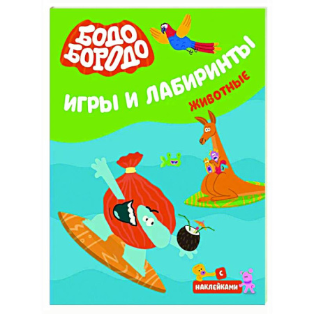 Кроссворды, головоломки, комиксы, книга Бодо Бородо. Игры и лабиринты. Животные заказать