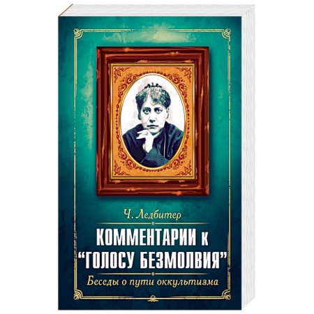 Эзотерика. Оккультизм, книга Комментарии к 'Голосу безмолвия'. Беседы о пути оккультизма заказать