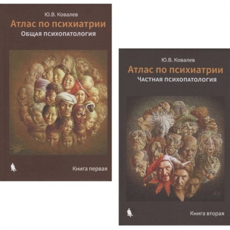 Психотерапия, книга Атлас по психиатрии: Общая психопатология. Книга первая. Частная психопатология. Книга вторая (комплект из 2 книг) заказать