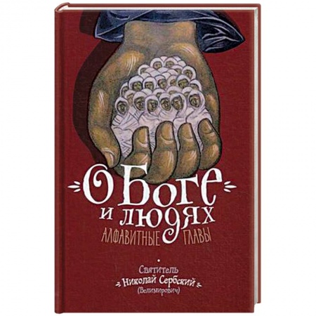 Православие в целом, книга О Боге и людях. Алфавитные главы заказать