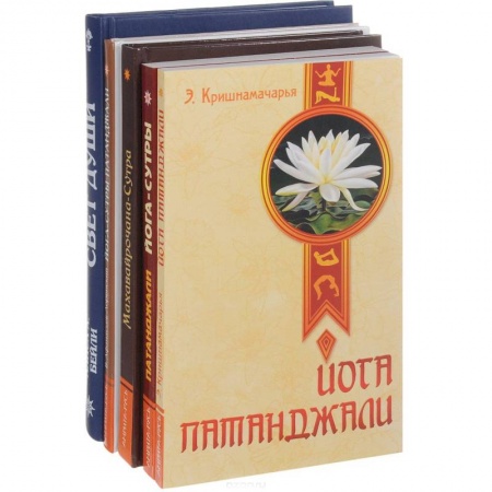 Другие духовные практики, книга Йога-сутры Патанджали  (комплект из 5-х книг) заказать