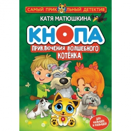 Приключения. Детективы, книга Кнопа. Приключения волшебного котенка заказать