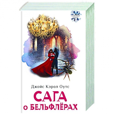 Зарубежная современная проза, книга Сага о Бельфлерах заказать