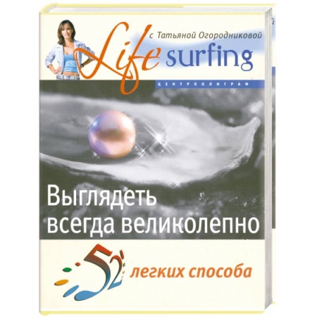 Книги, книга Выглядеть всегда великолепно заказать