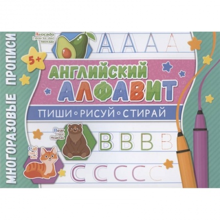 Английский язык, книга Многоразовые прописи. Английский алфавит заказать