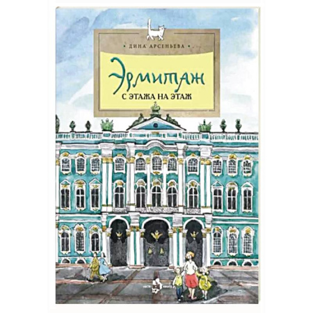 Культура и искусство, книга Эрмитаж. С этажа на этаж заказать