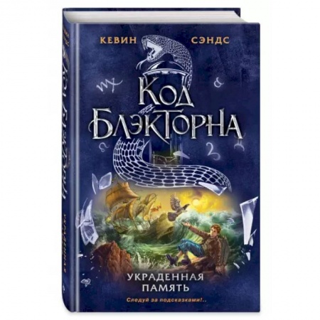 Приключения. Детективы, книга Украденная память заказать